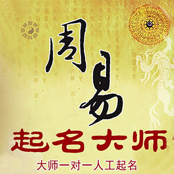 崇左起名大师 崇左大师起名 找田大师 41年起名经验